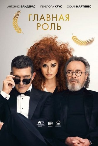 Постер к фильму Главная роль / Competencia oficial / Official Competition (2021) BDRip 720p от селезень | D