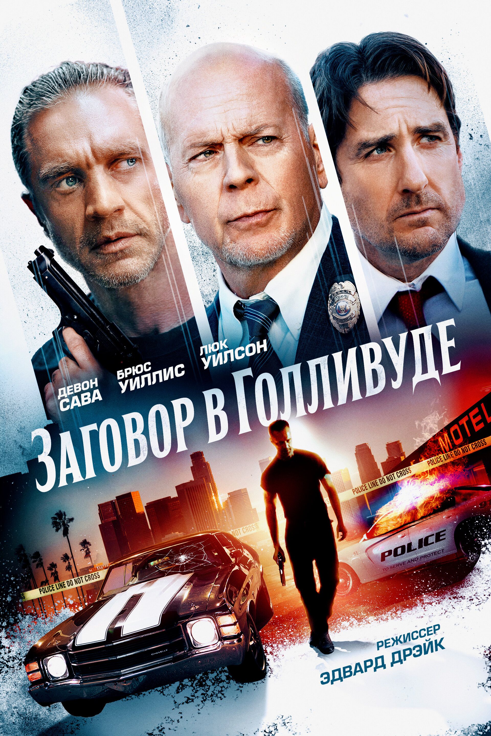 Постер к фильму Заговор в Голливуде / Gasoline Alley (2022) BDRip 720p от селезень | D