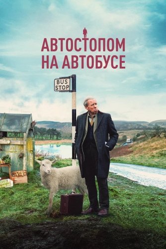 Постер к фильму Автостопом на автобусе / Последний автобус / The Last Bus (2021) BDRip 1080p от селезень | D