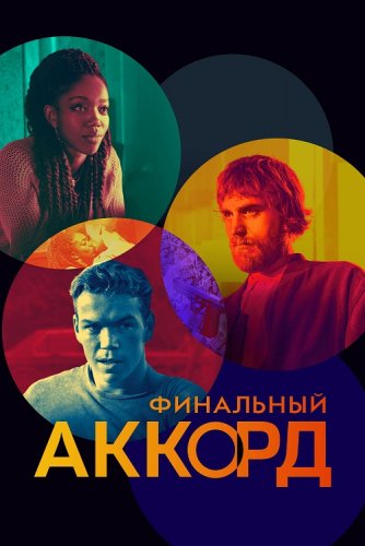 Постер к фильму Финальный аккорд / The Score (2021) WEB-DL 1080p от селезень | D