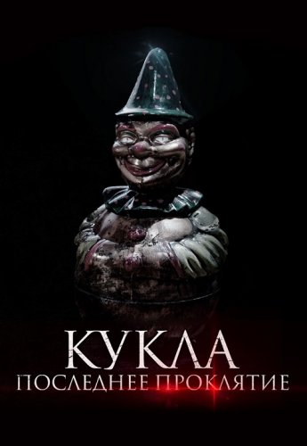 Постер к фильму Кукла. Последнее проклятие / Karem, la posesión (2021) WEB-DLRip-AVC от DoMiNo & селезень | D