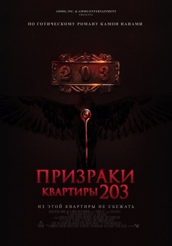 Постер к фильму Призраки квартиры 203 / Room 203 (2022) WEB-DLRip-AVC от DoMiNo & селезень | D, P