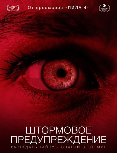 Постер к фильму Штормовое предупреждение / Мы должны что-нибудь предпринять / We Need to Do Something (2021) WEB-DLRip-AVC от DoMiNo & селезень | D