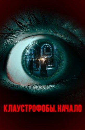 Постер к фильму Клаустрофобы. Начало / The Bunker Game (2021) BDRip-AVC от DoMiNo & селезень | D