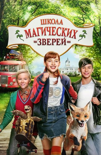 Постер к фильму Школа магических зверей / Die Schule der magischen Tiere (2021) BDRemux 1080p от селезень | D