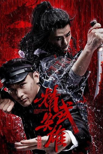 Кулак легенды / Jing wu chen zhen / Fist of Legend (2019) WEB-DLRip-AVC от DoMiNo & селезень | P