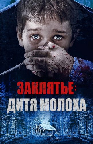 Постер к фильму Заклятье: Дитя Молоха / Red Handed (2019) WEB-DLRip-AVC от DoMiNo & селезень | P