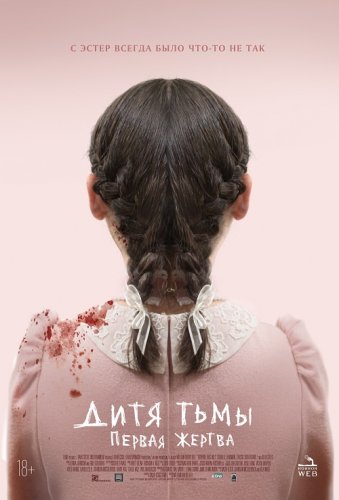 Постер к фильму Дитя тьмы: Первая жертва / Orphan: First Kill (2022) HDRip-AVC от DoMiNo & селезень | D