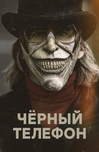 Постер к фильму Чёрный телефон / The Black Phone (2021) BDRip 1080p от селезень | D