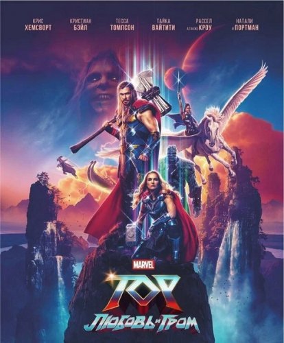 Тор: Любовь и гром / Thor: Love and Thunder (2022) WEB-DL 1080p от селезень | P | IMAX