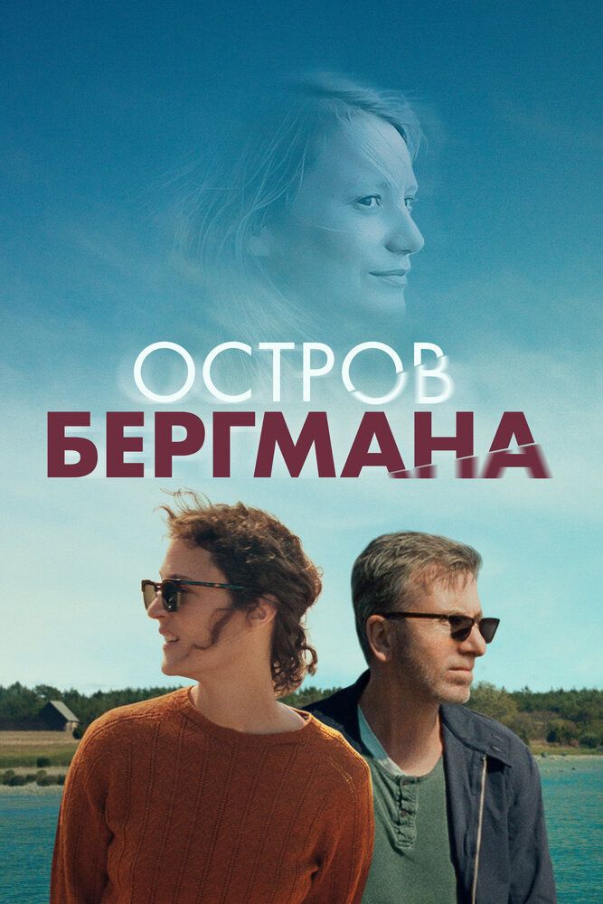 Постер к фильму Остров Бергмана / Bergman Island (2021) BDRip 1080p от селезень | D