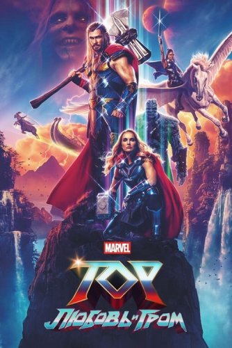 Постер к фильму Тор: Любовь и гром / Thor: Love and Thunder (2022) BDRip-AVC от DoMiNo & селезень | D