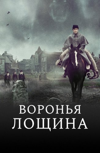 Постер к фильму Воронья лощина / Raven's Hollow (2022) BDRip 1080p от селезень | D