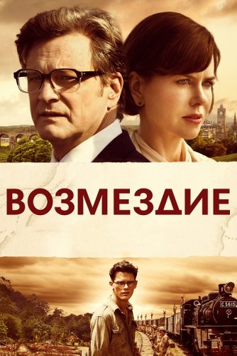 Постер к фильму Возмездие / The Railway Man (2013) BDRip-AVC от DoMiNo & селезень | D, P2 | iTunes | Open Matte