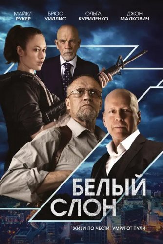 Постер к фильму Белый слон / White Elephant (2022) BDRip 1080p от DoMiNo & селезень | D