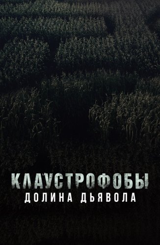 Постер к фильму Клаустрофобы. Долина дьявола / Escape The Field (2022) BDRip 720p от селезень | D