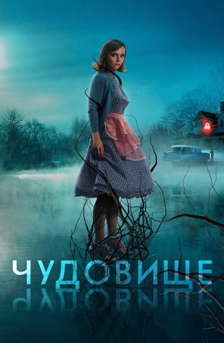 Постер к фильму Чудовище / Monstrous (2022) BDRip-AVC от DoMiNo & селезень | D