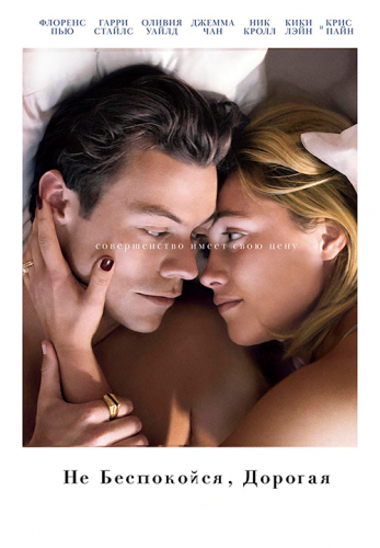 Постер к фильму Не беспокойся, дорогая / Don't Worry, Darling (2022) BDRip 1080p от селезень | iTunes