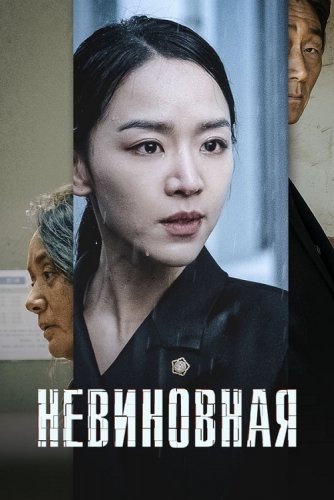 Постер к фильму Невиновная / Gyul-baek / Innocence (2020) WEB-DLRip 720p от DoMiNo & селезень | D