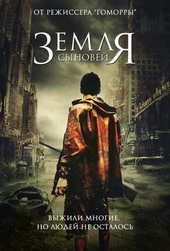 Постер к фильму Земля сыновей / La terra dei figli / The Land of the Sons (2021) BDRip-AVC от DoMiNo & селезень | P