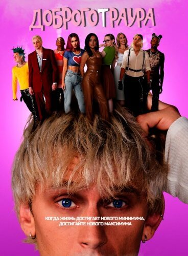 Постер к фильму Доброго траура / Good Mourning (2022) WEB-DL 1080p от селезень | iTunes