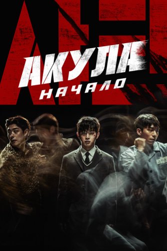 Постер к фильму Акула: Начало / Syakeu: deo bigining / Shark: The Beginning (2021) WEB-DLRip-AVC от DoMiNo & селезень | P