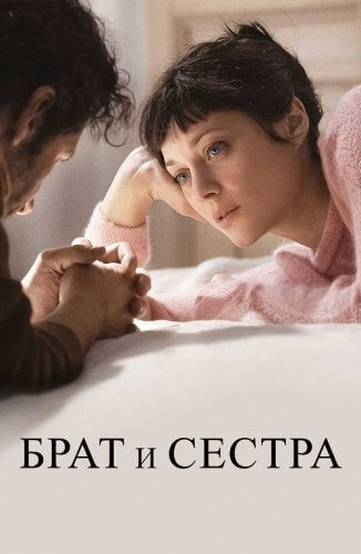 Постер к фильму Брат и сестра / Brother and Sister / Frère et soeur (2022) BDRip 720p от селезень | D