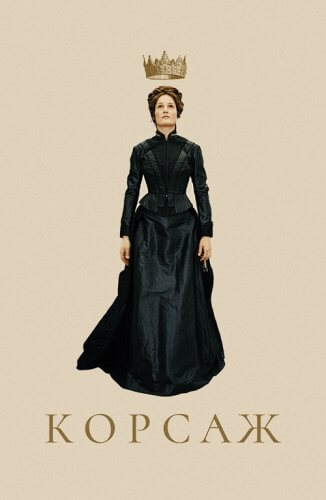 Постер к фильму Корсаж / Corsage (2022) WEB-DL 1080p от селезень | D | Локализованная версия