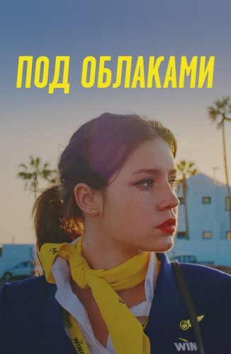 Постер к фильму Под облаками / Ну и плевать / Rien à foutre / Zero Fucks Given (2021) BDRip-AVC от DoMiNo & селезень | P