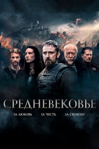 Постер к фильму Средневековье / Jan Žižka / Mediеval (2022) WEB-DLRip-AVC от DoMiNo & селезень | D | Локализованная версия