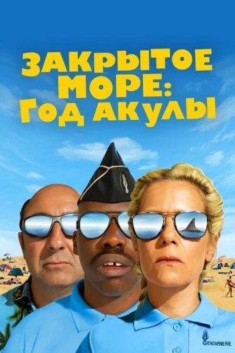 Постер к фильму Закрытое море: Год акулы / L'année du requin (2022) WEB-DLRip 720p от DoMiNo & селезень | P