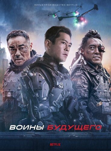 Постер к фильму Воины будущего / Ming yat zin gei / Warriors of Future (2022) WEB-DLRip 720p от DoMiNo & селезень | P | Jaskier