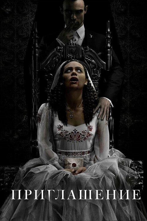 Постер к фильму Приглашение / The Invitation (2022) BDRip 1080p от селезень | Лицензия