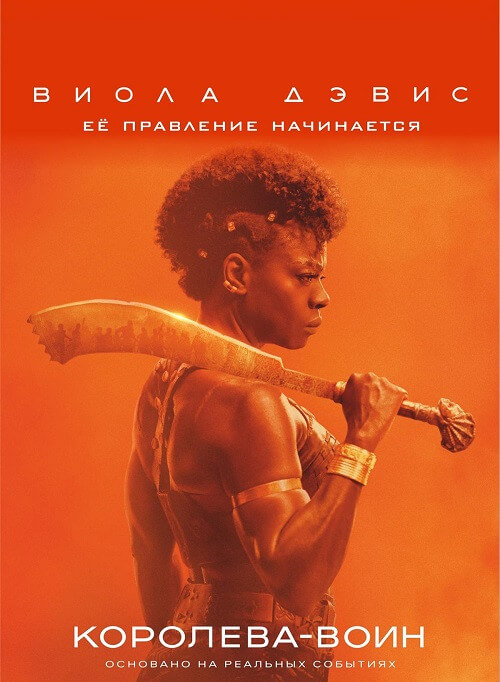 Постер к фильму Королева-воин / Женщина-король / The Woman King (2021) BDRip 720p от селезень | D