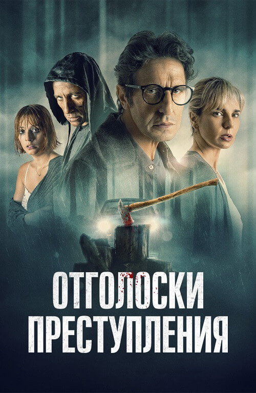 Постер к фильму Отголоски преступления / Ecos de un crimen / Echoes of a Crime (2022) WEB-DL 1080p от селезень | D