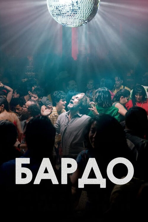 Постер к фильму Бардо / Bardo, falsa crónica de unas cuantas verdades (2022) WEB-DLRip-AVC от DoMiNo & селезень | P