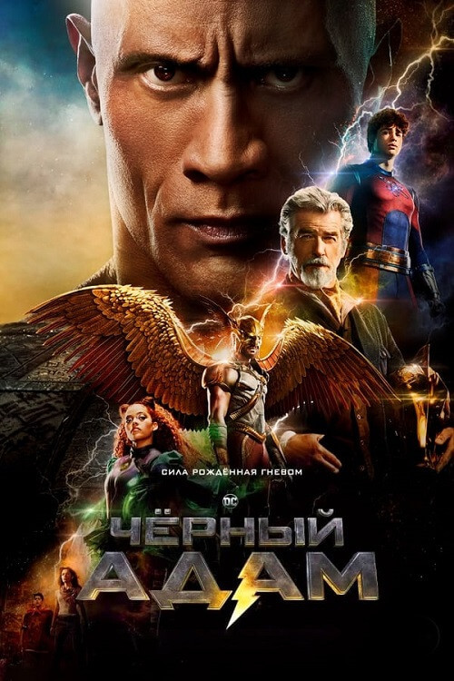 Постер к фильму Чёрный Адам / Black Adam (2022) BDRip-AVC от DoMiNo & селезень | D