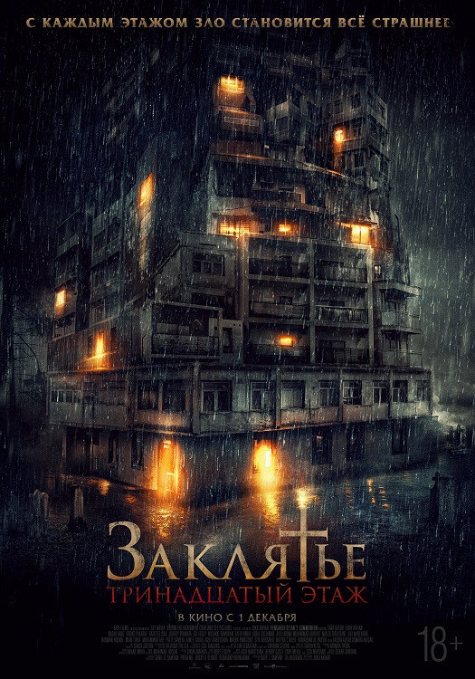 Постер к фильму Заклятье: 13-й этаж / Слуги Сатаны 2: Причастие / Pengabdi Setan 2: Communion (2022) WEB-DLRip-AVC от DoMiNo | P | ОККО