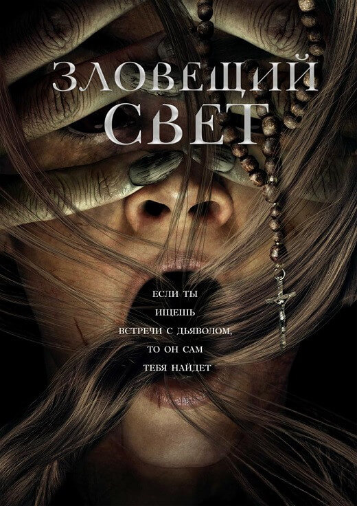 Постер к фильму Зловещий свет / Prey for the Devil (2022) BDRip 1080p от DoMiNo & селезень | P