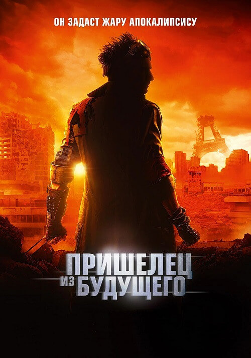 Постер к фильму Пришелец из будущего / Le visiteur du futur / The Visitor from the Future (2022) BDRip-AVC от DoMiNo & селезень | D