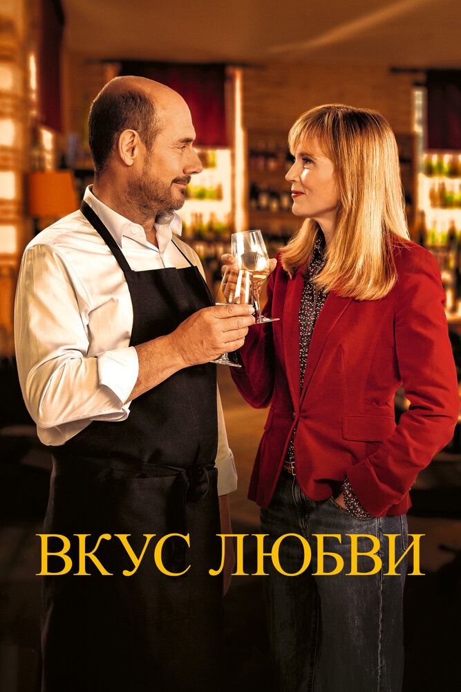 Постер к фильму Вкус любви / La dégustation / The Tasting (2022) BDRemux 1080p от селезень | D