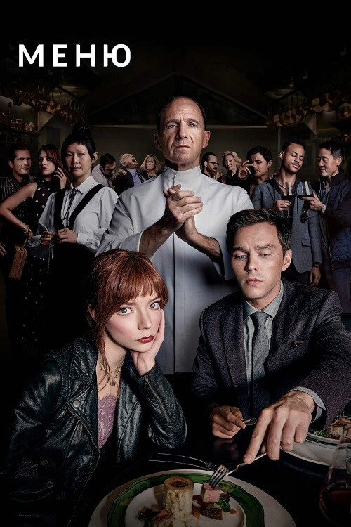Постер к фильму Меню / The Menu (2022) BDRip 720p от DoMiNo & селезень | D, P, A