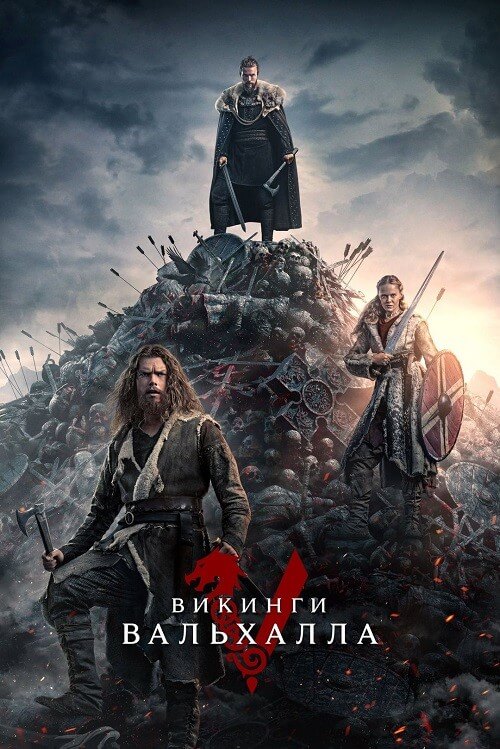 Постер к фильму Викинги: Вальхалла / Vikings: Valhalla [S02] (2023) WEB-DLRip-AVC от DoMiNo & селезень | HDRezka Studio
