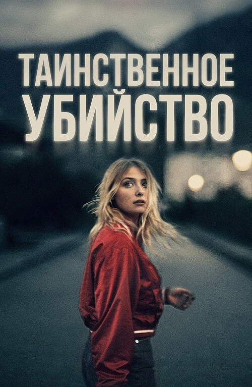 Постер к фильму Таинственное убийство / The Night of the 12th / La nuit du 12 (2022) BDRip-AVC от DoMiNo & селезень | D