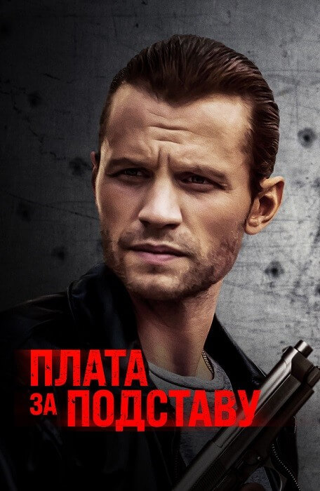 Постер к фильму Плата за подставу / Расплата / Payback (2021) BDRip-AVC от DoMiNo & селезень | D | Paragraph Media