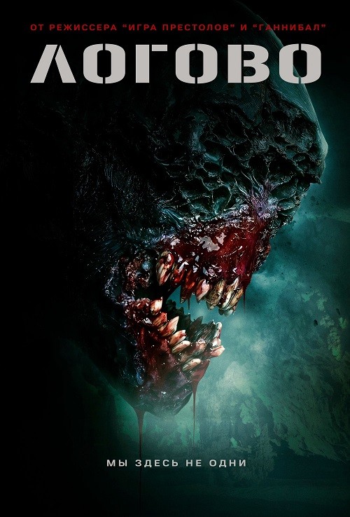 Постер к фильму Логово / The Lair (2022) BDRip-AVC от DoMiNo & селезень | D