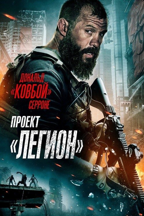 Постер к фильму Проект «Легион» / Project Legion (2022) WEB-DLRip-AVC от DoMiNo & селезень | D