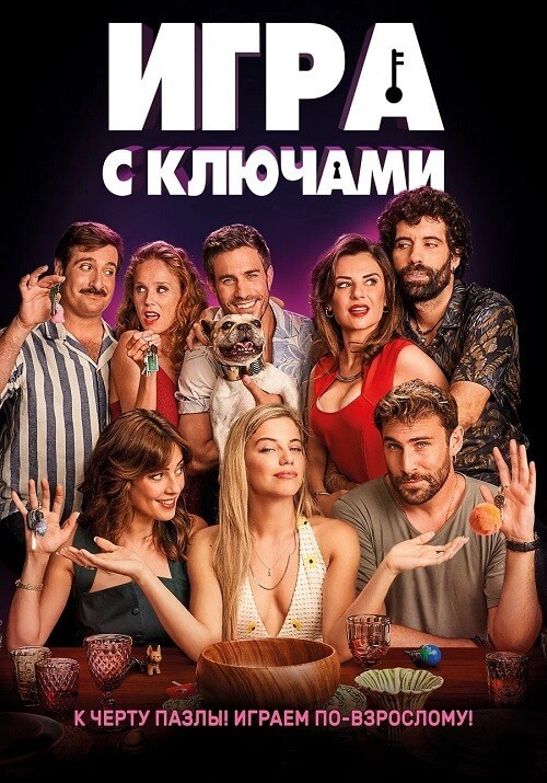 Постер к фильму Игра с ключами / El juego de las llaves (2022) BDRip 720p от селезень | P
