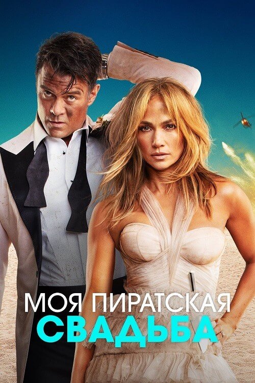 Постер к фильму Моя пиратская свадьба / Shotgun Wedding (2022) WEB-DLRip-AVC от DoMiNo & селезень | P