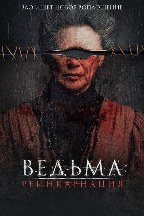 Постер к фильму Ведьма: Реинкарнация / Mal de ojo / Evil Eye (2022) WEB-DLRip-AVC от DoMiNo & селезень | P